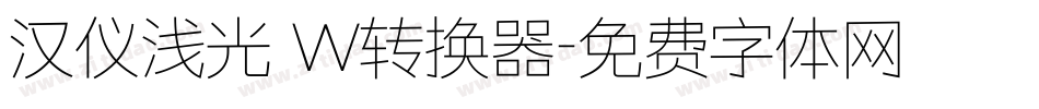 汉仪浅光 W转换器字体转换